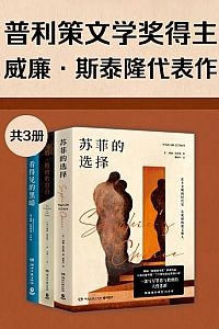 《普利策文学奖得主威廉·斯泰隆代表作》共3册