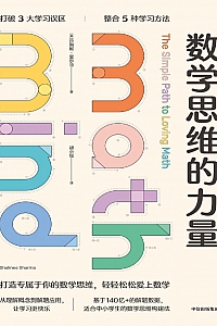 《数学思维的力量》沙琳妮·夏尔马