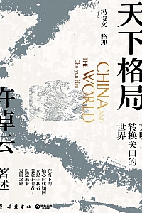 《天下格局:文明转换关口的世界》许倬云