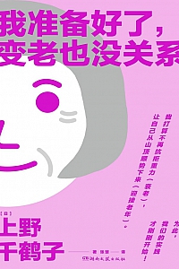 《我准备好了,变老也没关系》上野千鹤子