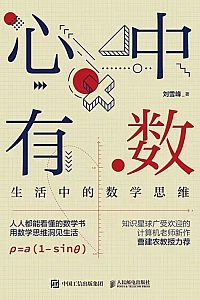 《心中有数:生活中的数学思维》刘雪峰