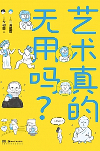 《艺术真的无用吗?》三浦俊彦