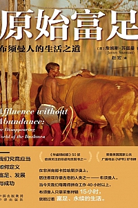 《原始富足:布须曼人的生活之道》詹姆斯·苏兹曼
