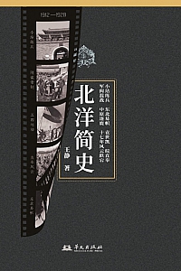 《北洋简史》王静