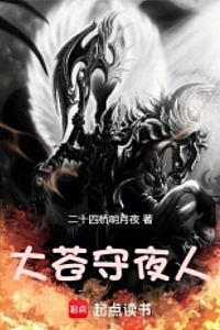 《大苍守夜人》二十四桥明月夜