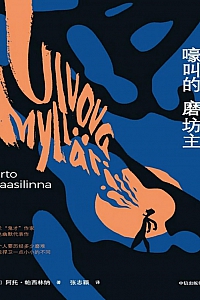 《嚎叫的磨坊主》阿托·帕西林纳