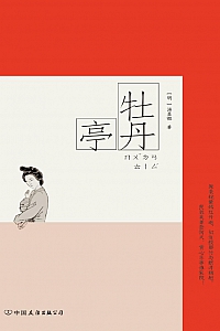 《牡丹亭》汤显祖