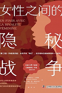 《女性之间的隐秘战争》伊丽莎白·卡多赫