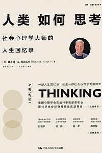 《人类如何思考:社会心理学大师的人生回忆录》理查德·E. 尼斯贝特