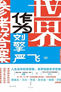 《世界作为参考答案》刘擎·严飞