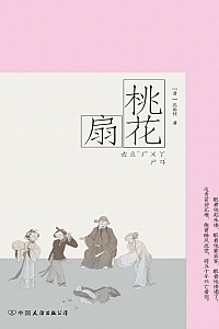 《桃花扇》孔尚任
