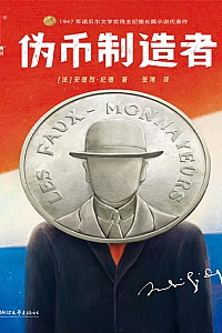 《伪币制造者》安德烈·纪德
