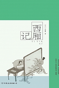 《西厢记》王实甫