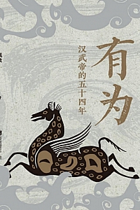 《有为:汉武帝的五十四年》戴波
