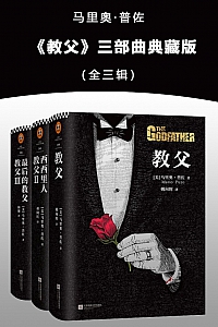 《<教父>三部曲典藏版》马里奥·普佐