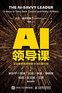 《AI领导课:企业数智化转型的9项关键行动》大卫·德克莱默