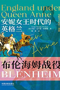 《安妮女王时代的英格兰:布伦海姆战役》乔治·麦考菜·屈威廉