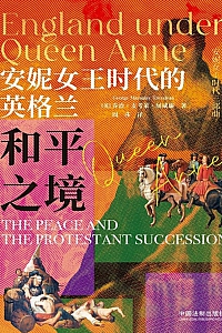 《安妮女王时代的英格兰:和平之境》乔治·麦考莱·屈威廉