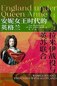 《安妮女王时代的英格兰:拉米伊战役与英苏联合》乔治·麦考莱·屈威廉