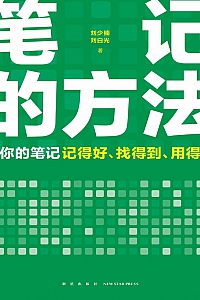 《笔记的方法》刘少楠·刘白光