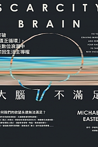 《大脑不满足》麦可·伊斯特