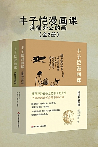 《丰子恺漫画课:读懂外公的画》全二册