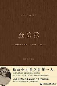 《金岳霖:逻辑学大师的”非逻辑”人生》刘培育