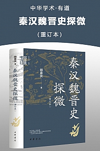 《秦汉魏晋史探微》田余庆