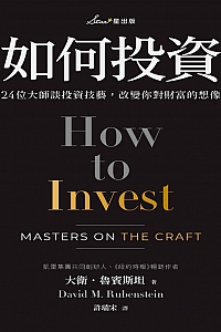 《如何投资》大卫·鲁宾斯坦