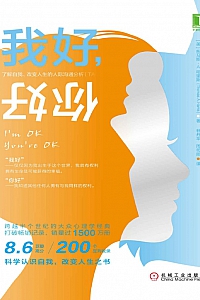 《我好,你好》托马斯·A.哈里斯