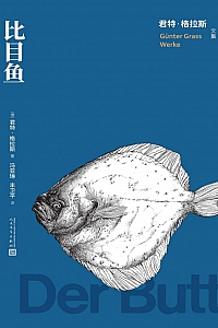 《比目鱼》君特·格拉斯