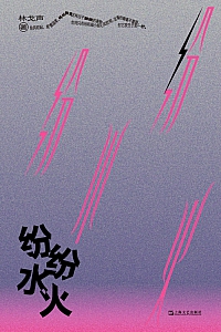 《纷纷水火》林戈声