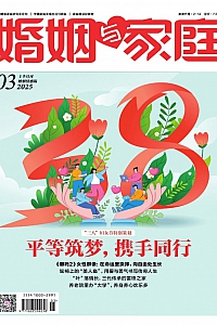 《婚姻与家庭·2025年03·上》