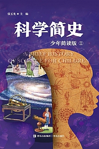 《科学简史·少年简读版》张玉光