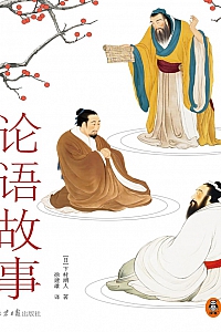 《论语故事》下村湖人
