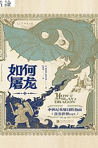 《如何屠龙:中世纪英雄冒险指南》凯特琳.史蒂文森
