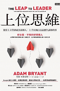 《上位思維》亚当·布萊安特