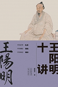 《王阳明十讲》崔继来