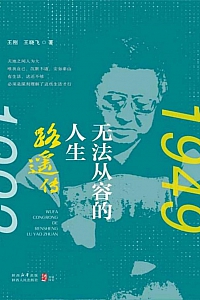 《无法从容的人生:路遥传》王刚