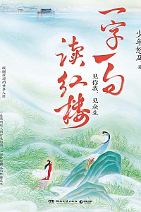 《一字一句读红楼》少年怒马