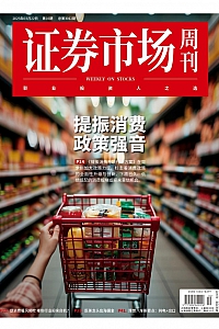 《证券市场周刊·2025年第10期》
