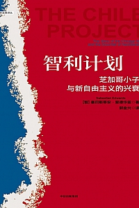 《智利计划:芝加哥小子与新自由主义的兴衰》塞巴斯蒂安·爱德华兹