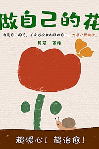《做自己的花》月芽