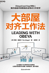 《大部屋对齐工作法》蒂姆·维格尔
