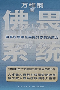 《佛畏系统:用系统思维全面提升你的决策力》万维钢