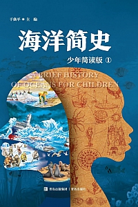 《海洋简史·少年简读版》干焱平