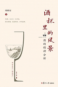 《酒杯里的风景:酒的精神分析》周鼎安