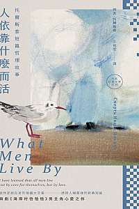 《人依靠什么而活》列夫·托尔斯泰