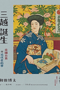 《三越诞生:帝国百货与近代化的梦》和田博文