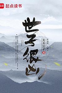 《世子很凶》关关公子